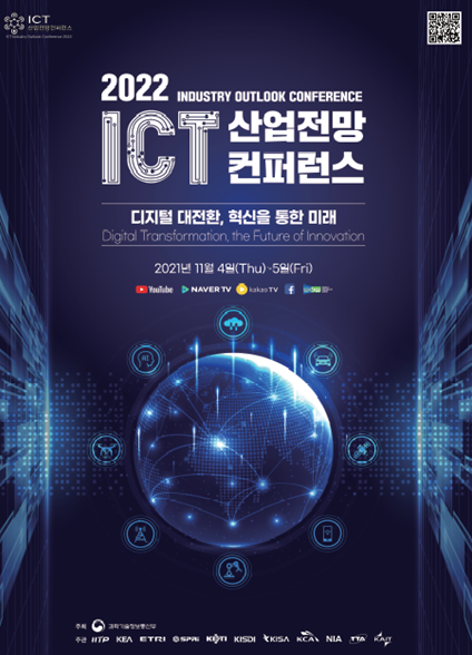 2022 정보통신기술 산업전망 학술대회 포스터