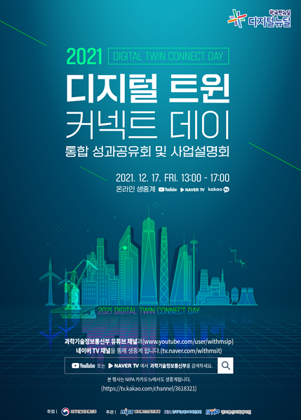 2021 디지털 트윈 커넥트 데이 포스터