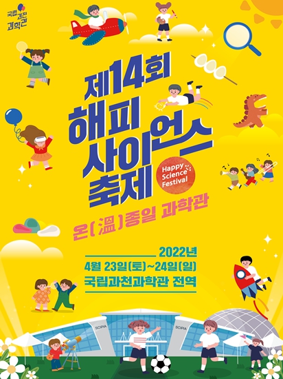 제14회 해피사이언스 축제 행사 포스터