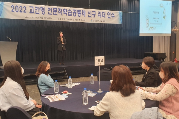 인천광역시교육청, 교간형 전문적학습공동체 신규 리더 연수