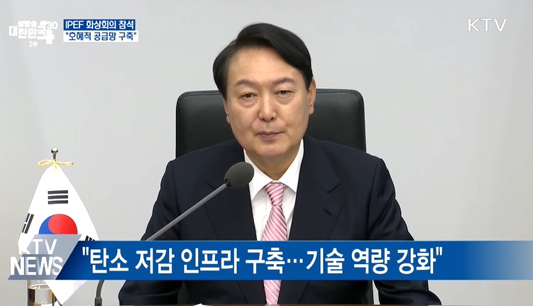 윤석열 대통령, IPEF 출범 정상회의에 화상으로 참석(KTV방송화면캡춰)