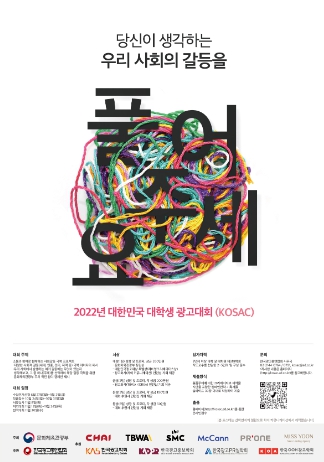 2022 대한민국 대학생 광고대회 포스터