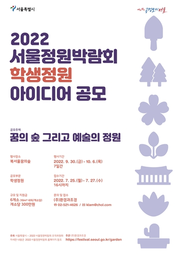 서울시,‘2022 서울정원박람회’학생·시민 대상 정원 아이디어 공모