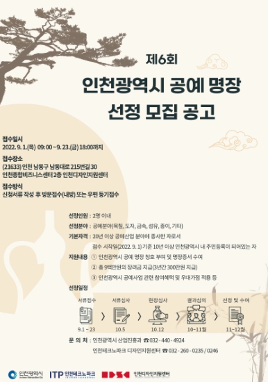 ‘인천시 공예 명장’ 공모 포스터