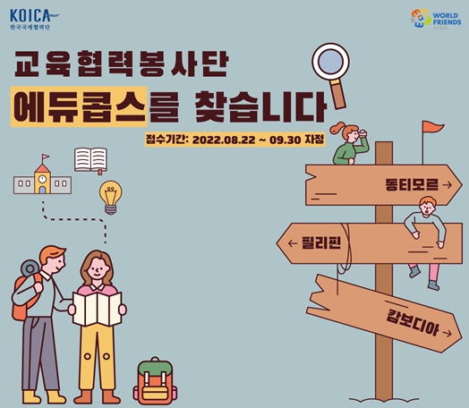 서울시자원봉사센터-KOICA, 교육협력 글로벌봉사단 단원 모집