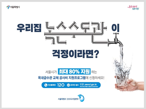 서울시, 녹물 주범 `주택 노후 수도관` 618억 투입해 `25년까지 교체 완료