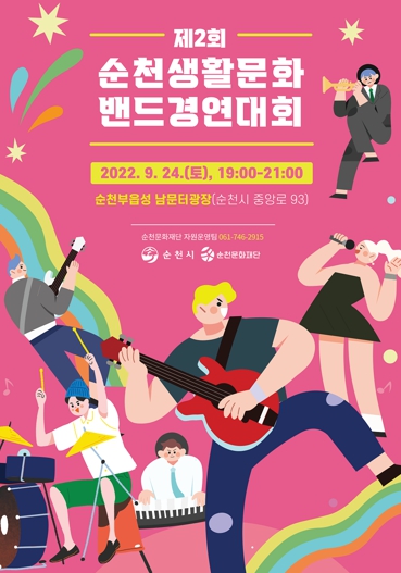 2022 순천 생활문화페스티벌 · 생활문화밴드 경연대회 열려