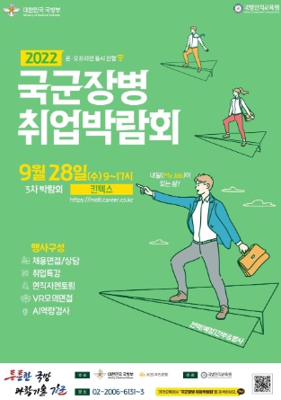 2022년 전반기 국군장병 취업박람회 홍보 포스터