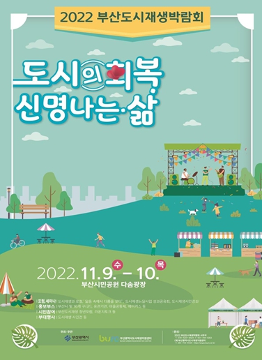 2022 부산도시재생박람회 포스터 