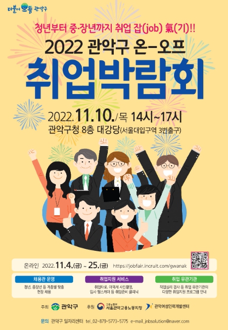 2022 관악구 온-오프 취업박람회 포스터