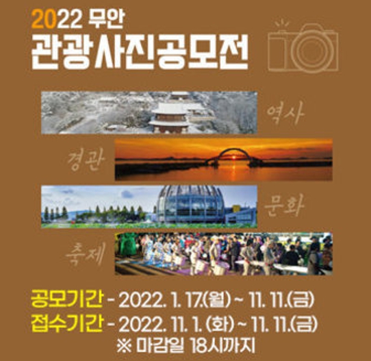 무안군, 2022 무안 관광사진 공모전 개최