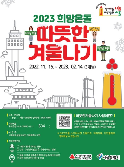 2023 희망온돌 따뜻한 겨울나기 사업 포스터