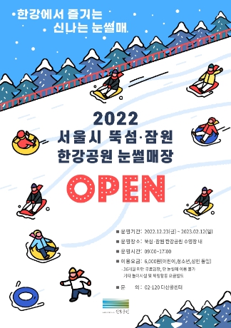 022 한강공원 눈썰매장 포스터