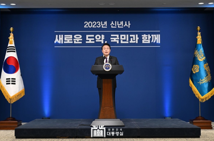 2023년 윤석열 대통령 신년사
