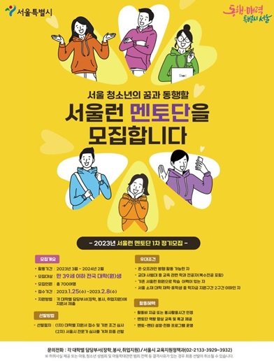서울 청소년의 꿈과 동행할 `서울런 멘토단` 700여명 모집