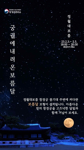 궁궐에 내려온 보름달 행사 홍보물(웹 포스터)