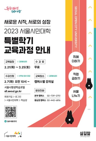 2023년 서울시민대학 특별학기 교육과정 안내 포스터