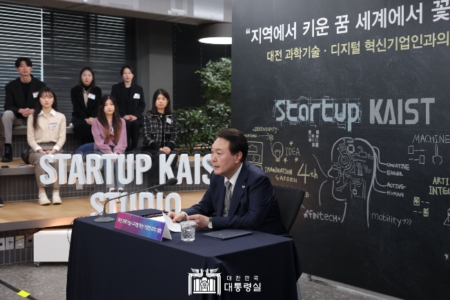 2월 7일 윤석열 대통령은 대전 과학기술·디지털 혁신기업인들과 대화하는 시간을 가졌다.