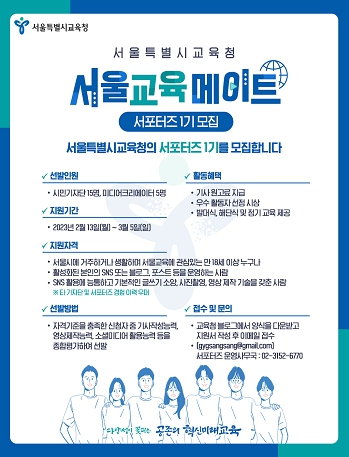온라인 서포터즈(서울교육메이트 1기) 모집 웹 포스터