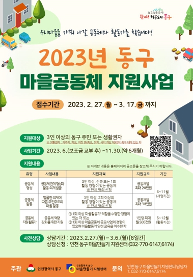 인천 동구, 마을공동체 지원 사업 공모