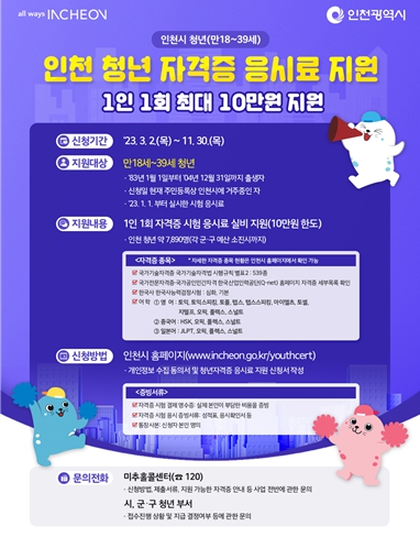 인천 청년 자격증 응시료 지원 포스터
