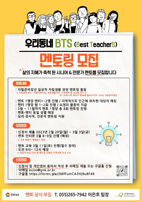우리동네 청년 서포터즈, BTS(Best TeacherS)