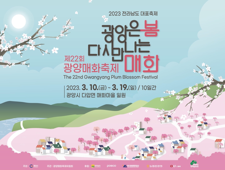 광양시, 대한민국에서 가장 아름다운 축제 연이어 펼친다