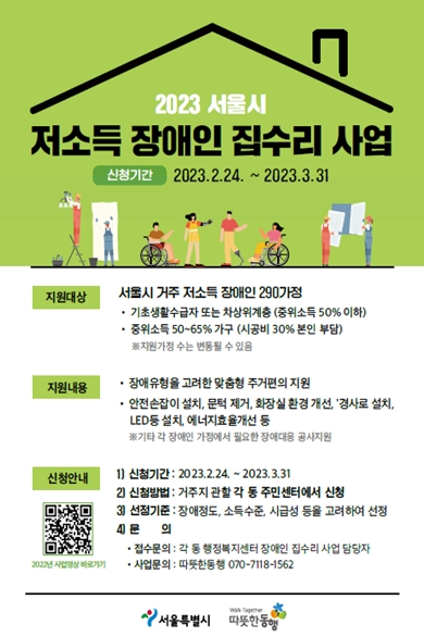 서울시, `장애인 맞춤형 집수리 해 드립니다`…31일까지 접수