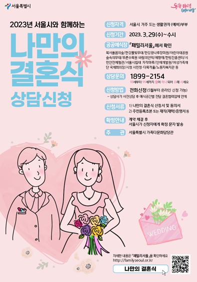 서울시와 함께하는 ｢나만의 결혼식｣ 참여자 모집 포스터