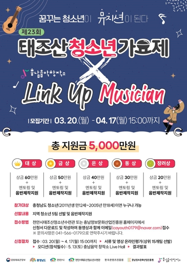 제23회 태조산가요제 X 링크 업(Link Up) 뮤지션(Musician) 모집 포스터