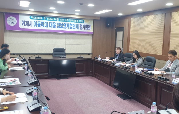 거제시 아동학대 대응 정보연계협의체 회의 개최 