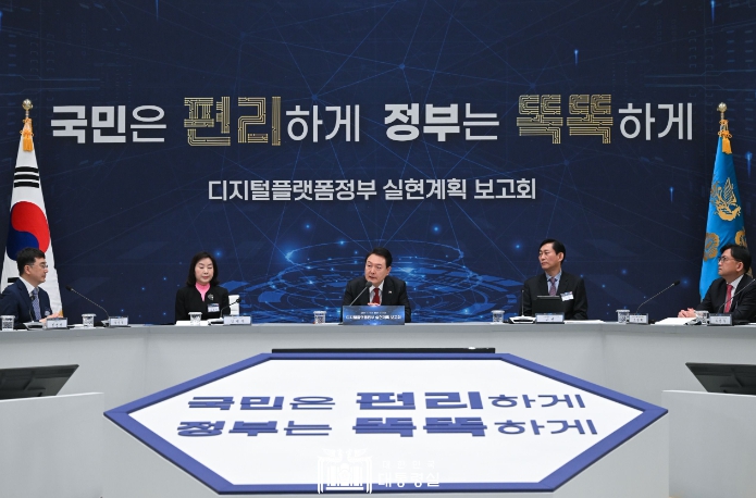 4월 14일 윤석열 대통령은 디지털플랫폼정부 실현계획 보고회에 참석했다.
