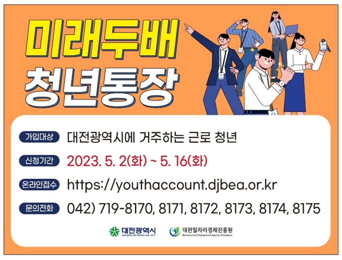 대전시, 미래두배 청년통장 신청 접수... 최대 540만 원 지원