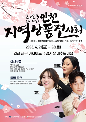 2023년 제12회 인천 지역상품전시회 포스터