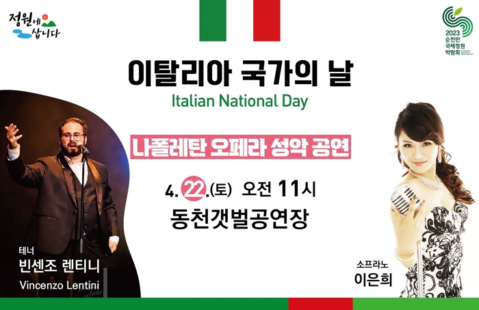 22일 국가의 날 이탈리아 나폴레탄 오페라 성악 공연