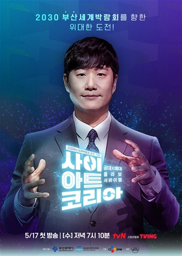 tvN 예능 프로그램 ‘사이아트 코리아’ 포스터
