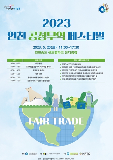 2023 인천 공정무역 페스티벌 포스터 