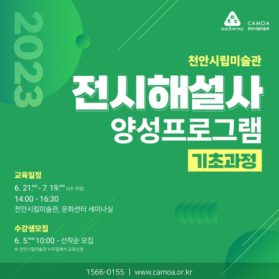 1천안시립미술관의 ‘2023 전시해설사 양성프로그램(기초과정)’ 홍보문