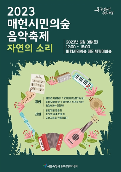 매헌시민의숲 음악축제‘자연의소리’포스터