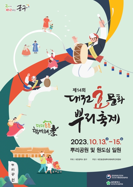 제14회 대전효문화뿌리축제, 뿌리공원과 원도심에서 즐겨 보자!