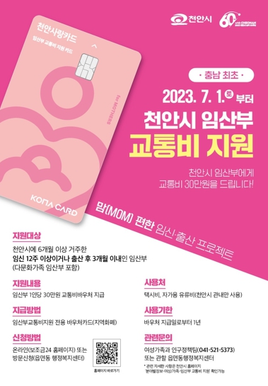 천안시 임산부 교통지 지원 사업 홍보 포스터