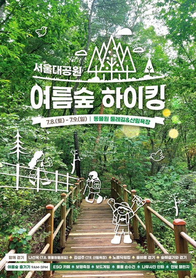 무더위 속 시원한 여름숲 하이킹 `서울대공원`에서 함께해요!