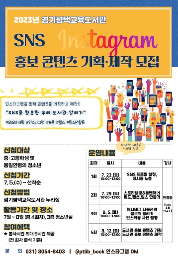 SNS 홍보 콘텐츠 기획·제작 포스터