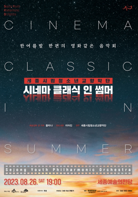 세종시립청소년교향악단의 여름 속 영화음악