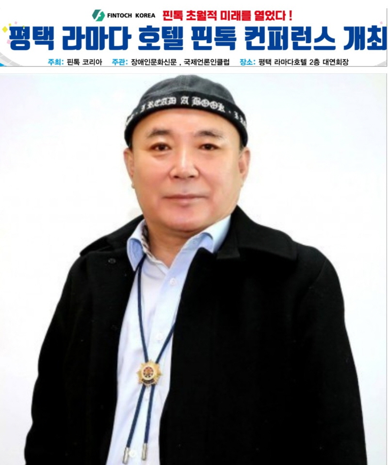 사진=장애인문화신문 김재덕 발행인, 핀톡은 초월적 미래를 열었다.