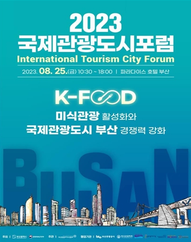  「제2회 국제관광도시 포럼」포스터