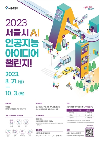 서울시, 인공지능(AI) 기술로 도시문제·시민불편 해결 아이디어 첫 공모