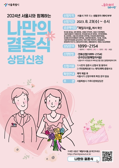 서울시 `공공예식장` `24년 대관일정 공개…23일부터 상시 신청
