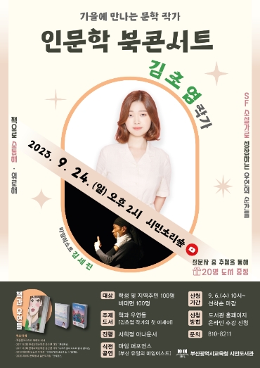 부산시민도서관, 김초엽·최은영 작가 북콘서트 개최 