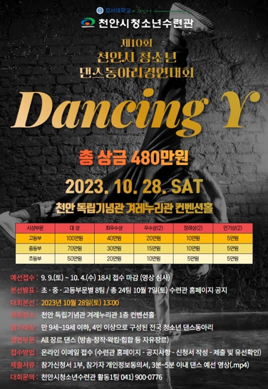제10회 천안시청소년댄스동아리경연대회 포스터